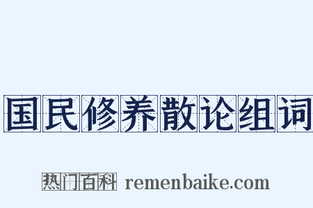 国民修养散论组词是什么意思的图片